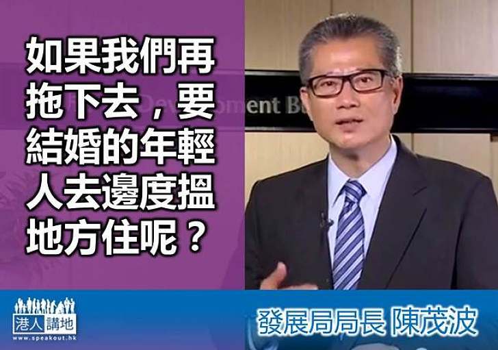 【製圖】陳茂波：如果我們再拖下去，要結婚的年輕人去邊度搵地方住呢？